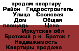 продам квартиру › Район ­ Гидростроитель › Улица ­ Сосновая › Дом ­ 16 › Общая площадь ­ 46 › Цена ­ 1 050 000 - Иркутская обл., Братский р-н, Братск г. Недвижимость » Квартиры продажа   . Иркутская обл.